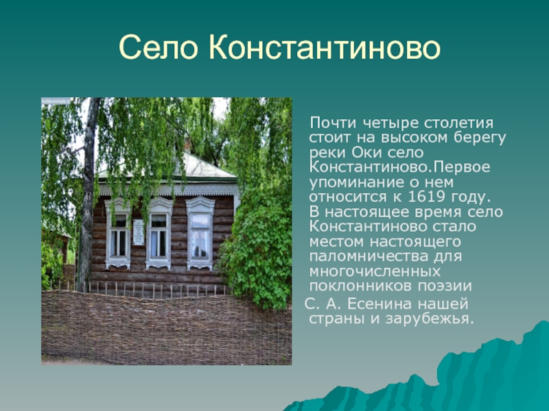 Рассказ о константинове. Родина Есенина село Константиново. Доклад про село Константиново. Родина Есенина село Константиново для презентации. Село Константиново Есенин сообщение.