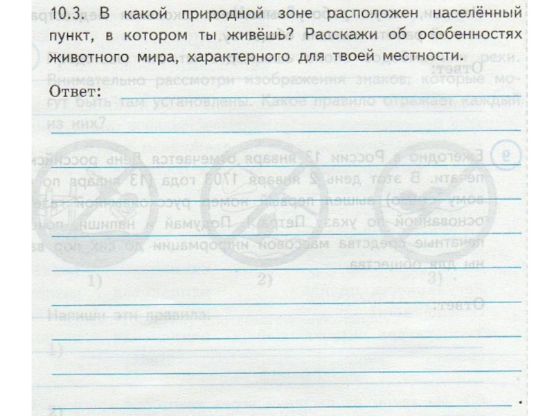 Природном зоне расположен населенный пункт. В какой природной зоне расположен населённый пункт в котором я живу. В какой природной зоне находится населенный пункт в котором ты живешь. Какой природной зоне расположен населённый пункт в котором ты живёшь. В какой природной зоне расположен твой регион в котором ты живешь.