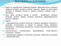 Презентация по экономике Викторина по экономике