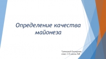 Исследовательская работа Свойства майонеза