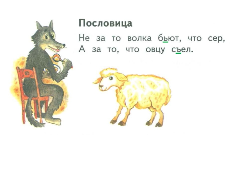 Кого ноги кормят. Пословицы про волка. Поговорка про волка и овцу. Пословицы про Волков. Пословицы и поговорки.