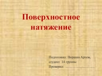 Презентация по физике Поверхностное натяжение