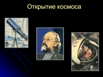 Презентация ко Дню космонавтики Открытие космоса
