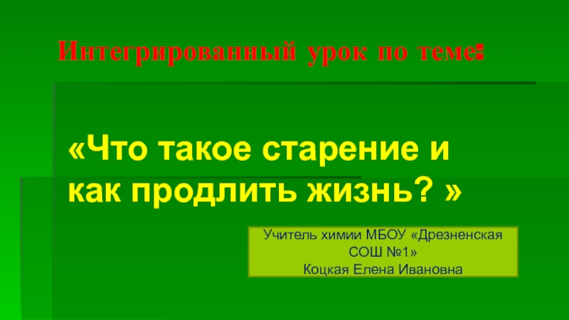 Презентация к интегрированному уроку по предметам химия и биология. Тема: Что такое старение и как продлить жизнь?