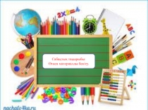 Өтілген материалдарды пысықтау