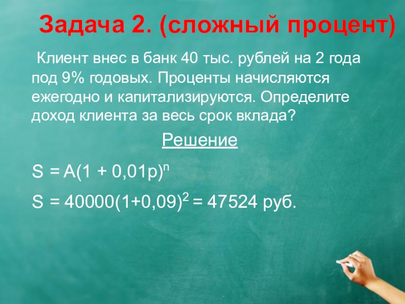 9 годовых. Простые и сложные проценты.