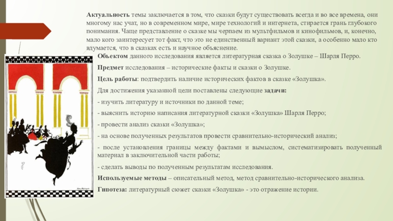 Актуальность темы заключается в том, что сказки будут существовать всегда и во все времена, они многому нас