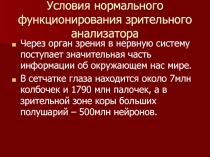Урок по теме: Условия нормального функционирования зрительного анализатора
