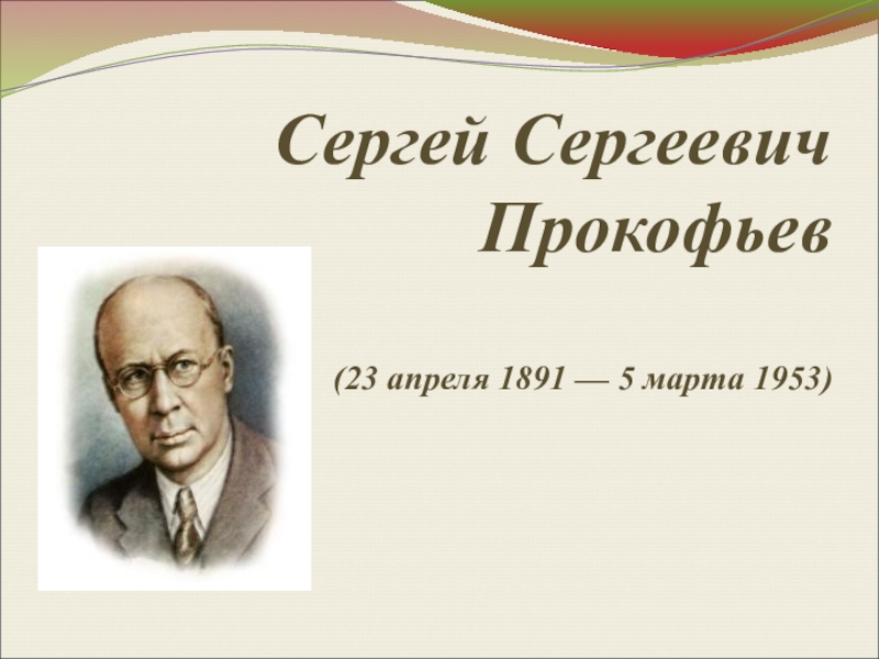 Проект сергей сергеевич прокофьев