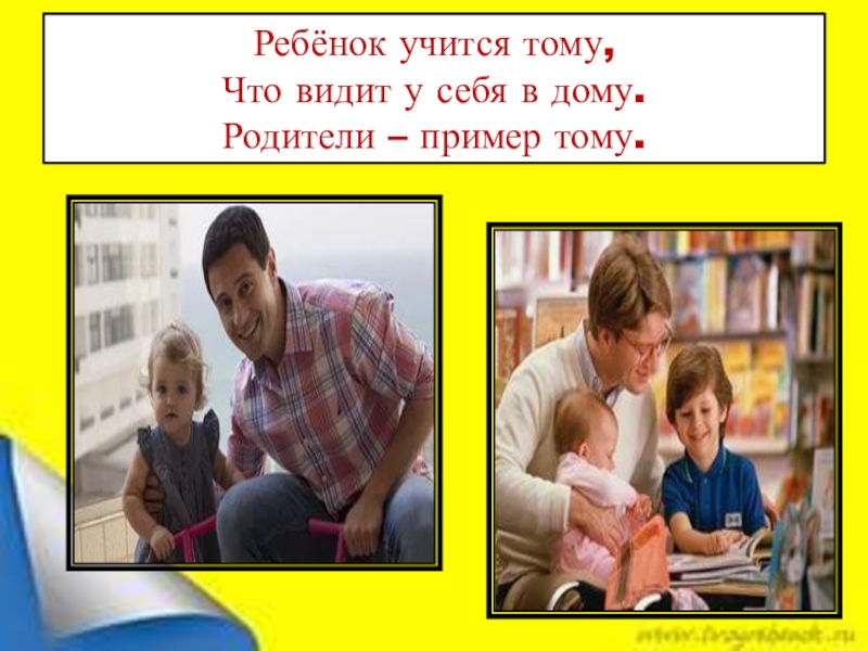 Ребенок учится тому что видит у себя в дому родительское собрание презентация