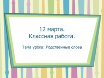 Презентация по русскому языку на тему Родственные слова 2 класс РО