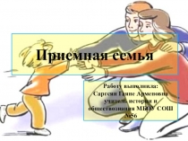 Презентация по обществознанию на тему  Приемная семья (6 класс)