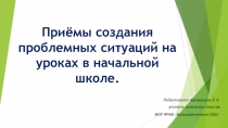 Использование проблемных ситуаций на уроках