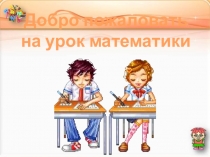 Презентация по математике  Длина окружности (6 класс)