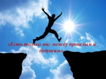 Презентация по профилактике суицида среди молодежи: есть только миг между прошлым и будущим