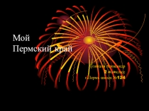 Презентация по внеурочной деятельности Мой Пермский край