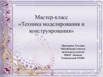 Презентация по технологии на тему Конструирование и моделирование