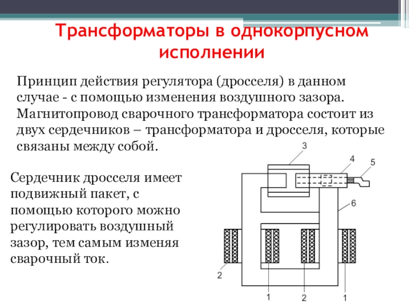 Презентация на тему сварочные трансформаторы