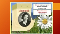 Презентация 115лет со дня рождения М.П. Прилежаевой