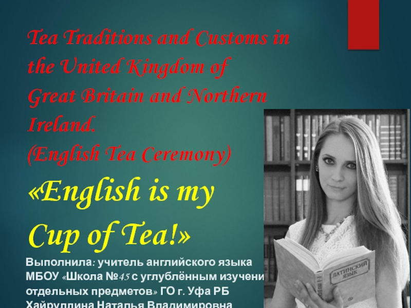 Презентация Презентация по английскому языку на тему English Tea traditions (7 класс)