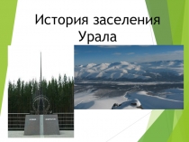 Презентация по географии 9 класс на тему История заселения Урала