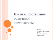 Презентация по изобразительному искусству на тему: Правила построения воздушной перспективы (6 класс)