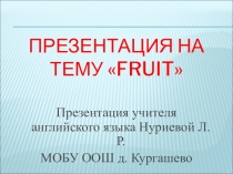 Презентация по английскому языку Fruit, 4 класс