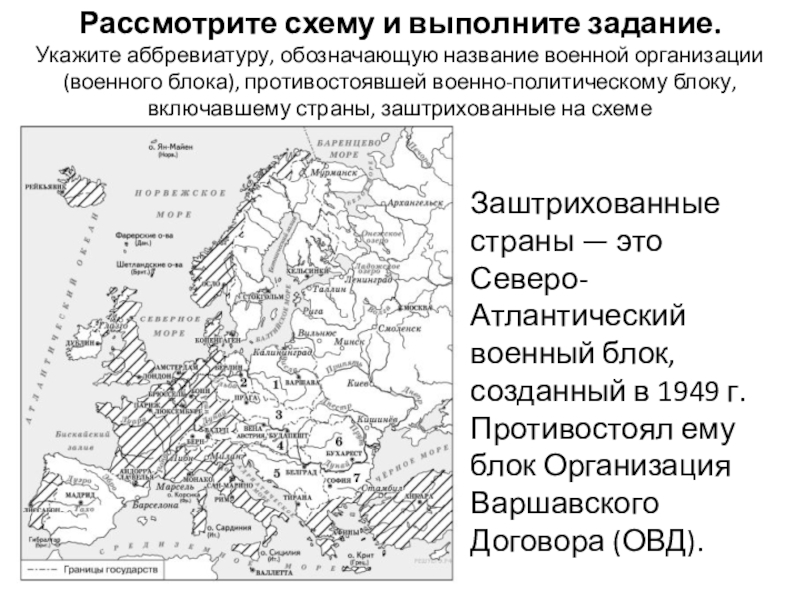 Одной из цифр на схеме обозначена страна никогда не входившая в военную организацию военный блок