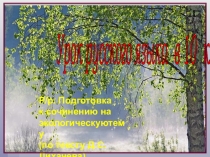 Презентация к уроку русского языка по теме Подготовка к написанию сочинения по тексту Д.С. Лихачёва (подготовка к ЕГЭ)