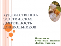 Художественно-эстетическая деятельность дошкольников.