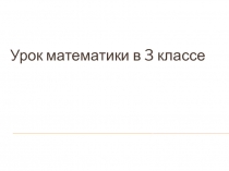 Открытый урок математики в 3 классе