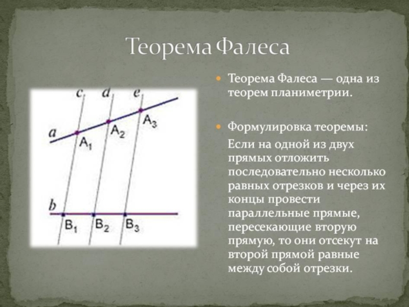 Теорема фалеса 8 класс. 1) Сформулируйте теорему Фалеса.. Доказательство обобщённой теоремы Фалеса. Теорема Фалеса для параллельных прямых. Теорема Фалеса 8 класс формула.