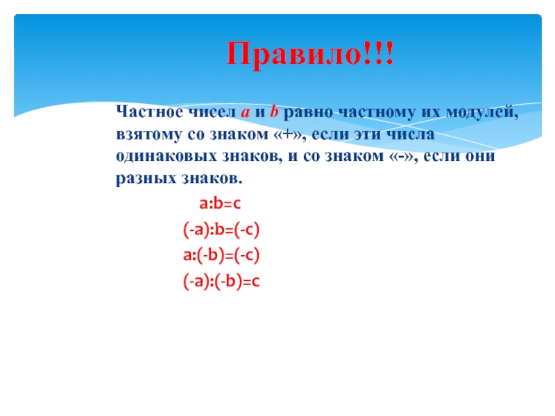 Класс целых чисел. Частное целых чисел 6 класс. Произведение и частное целых чисел. Частное чисел а и б равно частному их модулей взятому со знаком. Частное целых чисел правило 6 класс.