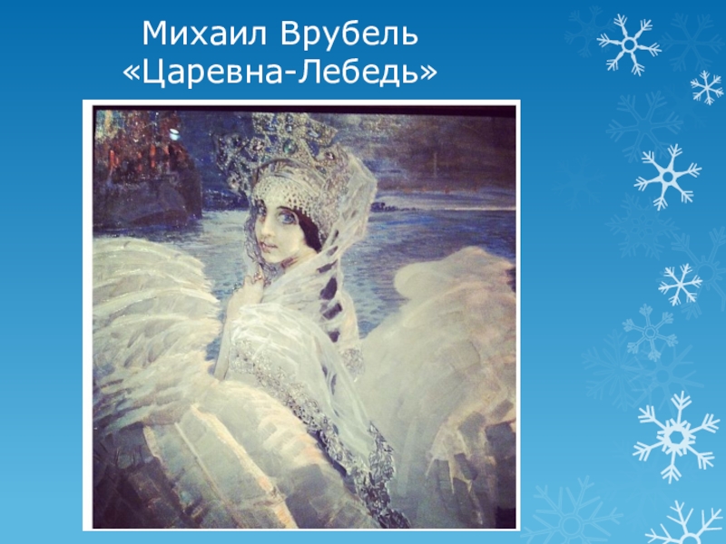 Царевна лебедь врубель 4 класс. Врубель царевна лебедь презентация. Врубель царевна лебедь презентация. Незнакомка картина врубеля. Врубель царевна лебедь презентация.