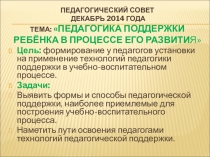 Презентация к педсоветуПедагогика поддержки ребёнка в процессе его развития