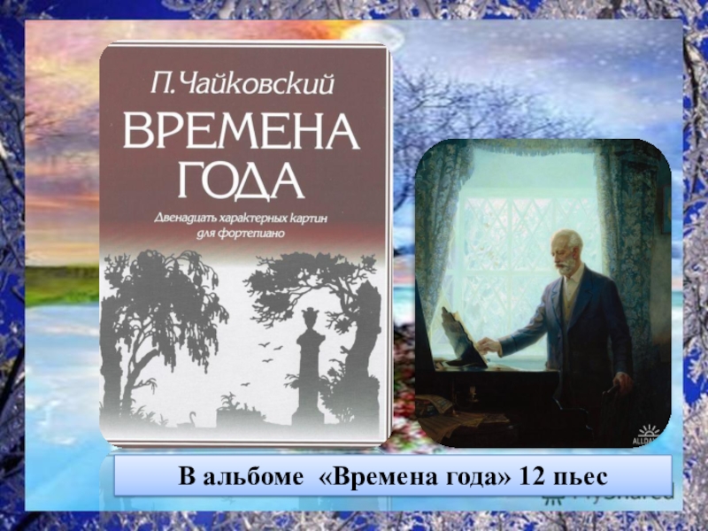 Чайковский времена года презентация