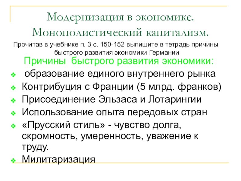 Причины модернизации. Модернизация в экономике монополистический капитализм. Модернизация в экономике монополистический капитализм в Германии. Причины монополистического капитализма. Модернизация в экономике Германская Империя.