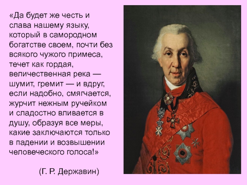 Да будет. Да будет же честь и Слава нашему языку. Карамзин да будет же честь и Слава нашему языку. Да будет же честь и Слава нашему языку который в самородном богатстве. Карамзин о русском языке да будет же честь и Слава нашему языку.