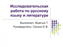 Презентация исследовательской работы по литературе