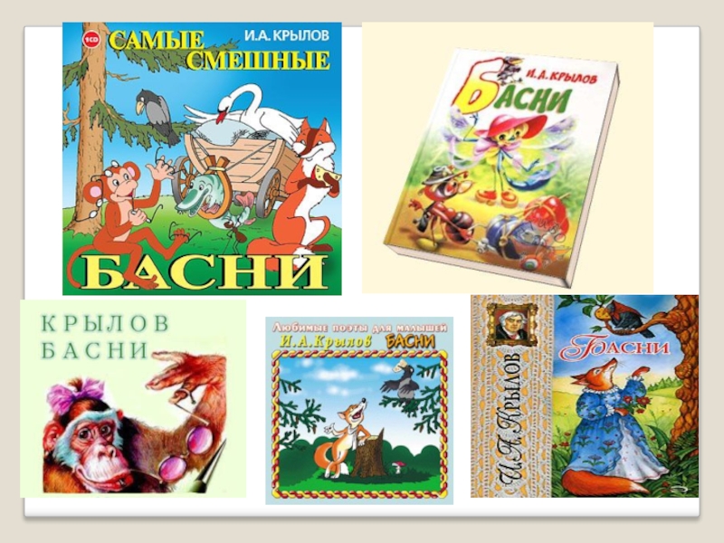 Уроки басен. Иван Андреевич Крылов басни 3 класс. Слайд книги Крылова. Крылов басни презентация. Крылов 2 класс.