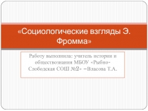 Урок по обществознанию.Социологические взгляды Э.Фромма