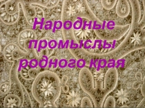 Народные промыслы Рязани