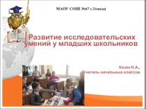 Развитие исследовательских умений у младших школьников