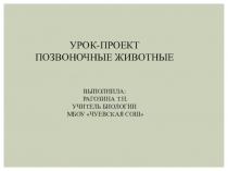 Презентация по биологии Позвоночные животные