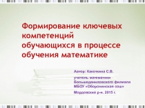 Презентация Формирование ключевых компетенций школьников в процессе обучения математике