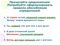 Презентация по теме Обособленные согласованные определения