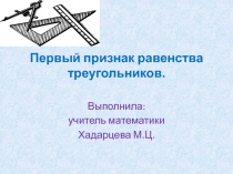 Первый признак подобия треугольников