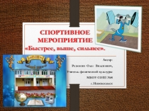 Презентация по физической культуре (внеклассное мероприятие)