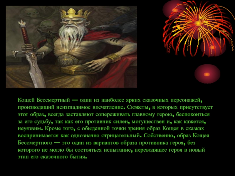 Кощей бессмертный на украинском. Описание Кощея Бессмертного. Сообщение о Кощее Бессмертном. Доклад про Кощея Бессмертного. Кащей Бессмертный факты.