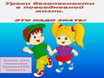 Уроки безопасности в повседневной жизни